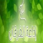 إذاعة الفرقان للقران الكريم من السودان بث مباشر icône