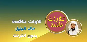 تلاوات خاشعة قران خالد الجليل