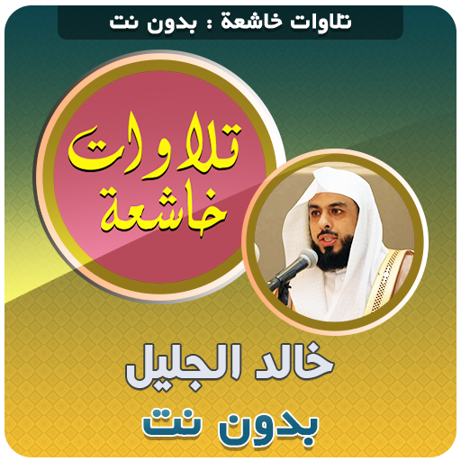 تلاوات خاشعة قران خالد الجليل