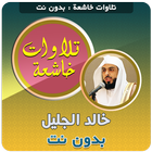 khalid al jalil Quran Tilawat icon