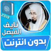 القارئ نايف الفيصل القران الكر