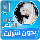 القارئ نايف الفيصل القران الكر APK