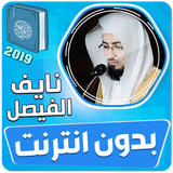 القارئ نايف الفيصل القران الكر иконка