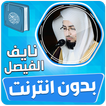 نايف الفيصل القران بدون انترنت