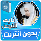 نايف الفيصل القران بدون انترنت أيقونة