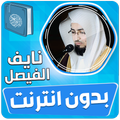 نايف الفيصل القران بدون انترنت