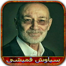 آهنگ های سیاوش قمیشی APK