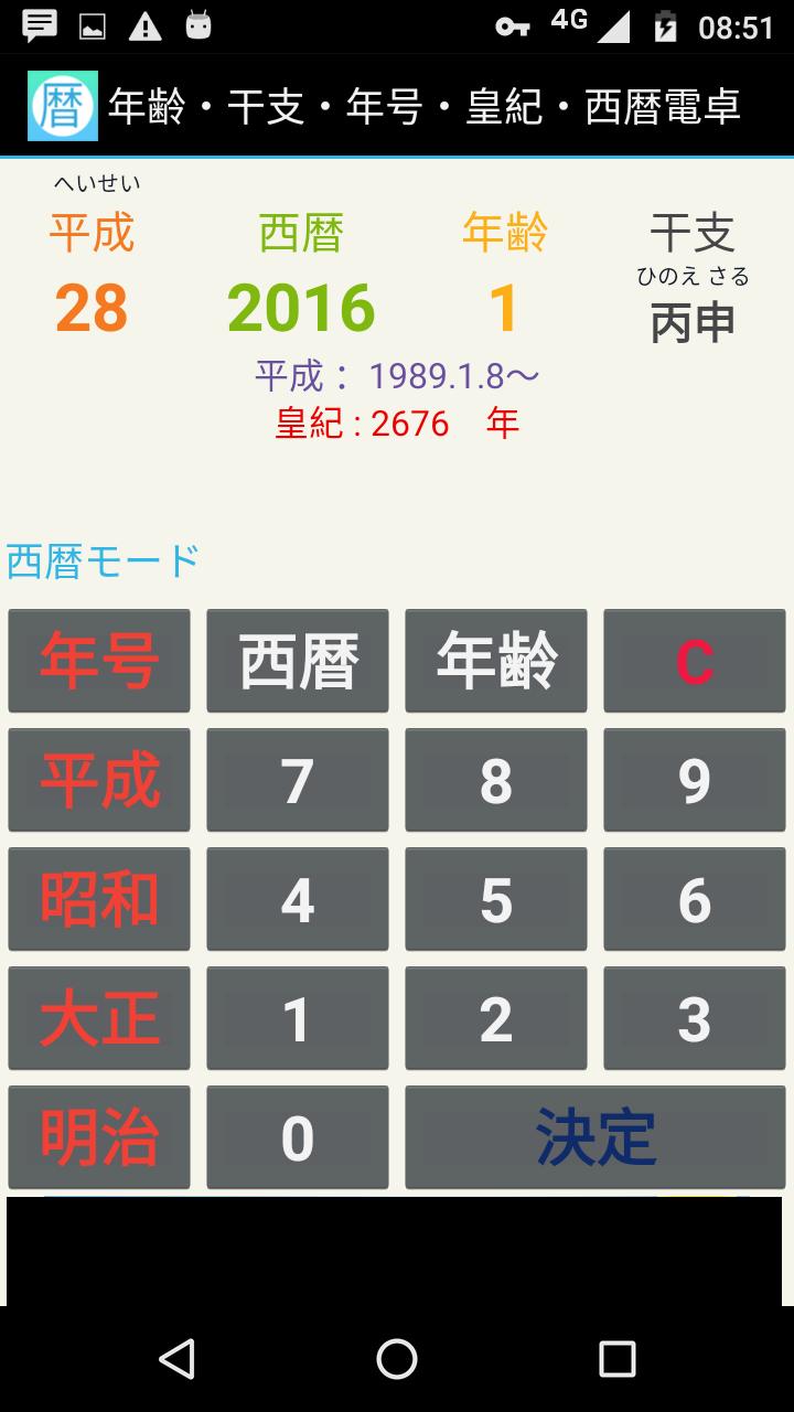 日本年号和历西历年龄转换器安卓下载 安卓版apk 免费下载