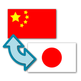 Japanese-Chinese Translator icon