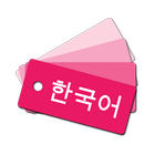 韓国語単語帳 icône