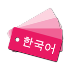 韓国語単語帳 아이콘