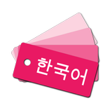 韓国語単語帳 APK