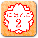 JAPANESE 2 (JLPT N4) APK