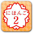 JAPANESE 2 иконка