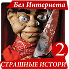 Страшные истории 2 아이콘