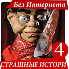 Страшные истории 4 simgesi