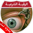 الرقية الشرعية بدون نت الصوتية APK