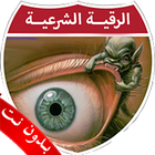 الرقية الشرعية icon