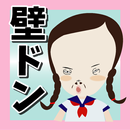 【朗報】壁ドンしまくったら可愛くなりすぎワロタwww APK