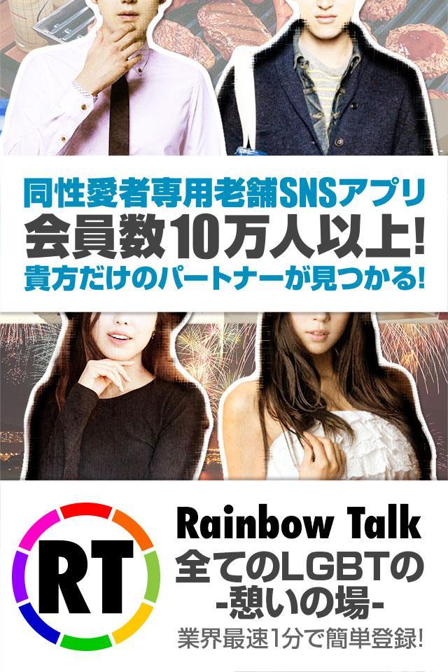Android 用の レインボートーク~ゲイ&レズビアン専用チャット出会いSNS APK をダウンロード