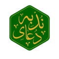 Duaye Nodbe دعای ندبه