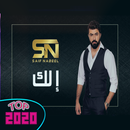 سيف نبيل - إلك -  جديد 2020 (بدون نت) APK