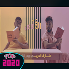 طارق الحربي وبدر الشعيبي - القفص (حصرياً)  2020 icône