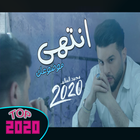 محمد السالم - انتهى موضوعك (فيديو حصرياً)  2020 icône