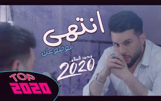 محمد السالم - انتهى موضوعك (فيديو حصرياً)  2020 Affiche