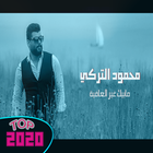 محمود التركي - مابيك غير العافية بدون نت 2020 icône