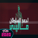 احمد السلطان - ماليني (حصرياً)  2020 بدون نت APK