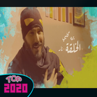 أغنية الخلقه نار- نور الزين - 2020 - بدون نت icône