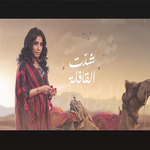 تحت السدره وانا ادور دوا عيوني icon