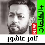 أغاني تامر عاشور بدون نت