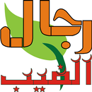 عامل کامل سمت رجال الغیب aplikacja