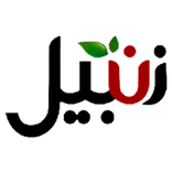 ”زنبیل عاملین Zanbil Aamilen