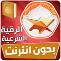الرقية الشرعية العين والحسد