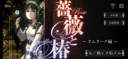 薔薇と椿 ポスター