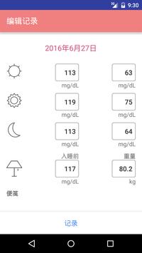 简便的血糖值记录本 海报