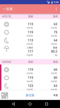 简便的血糖值记录本 截图 1