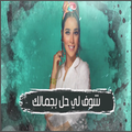 شوف لي حل - بلقيس - 2018