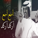 اسمع اسمع اركد اركد APK