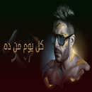 حماقي  كل يوم من ده APK