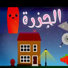 الجزرة -  اغنية الجزرة icon