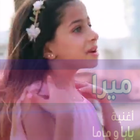 ميرا بابا ويا ماما  يا حلوين  - 2019 icon