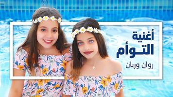 أغنية التوأم روان وريان   2019 poster