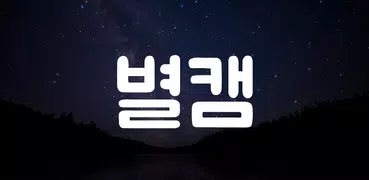 별캠 친구 만들기