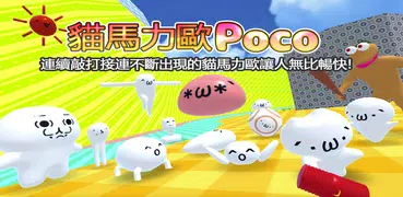 貓馬力歐 Poco 3D Action Game