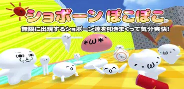 ショボーンぽこぽこ 3Dアクションゲーム