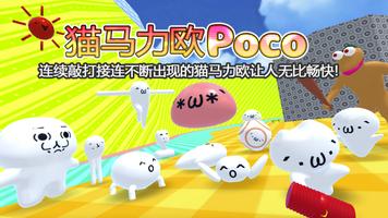 猫马力欧 Poco 3D Action Game 海报